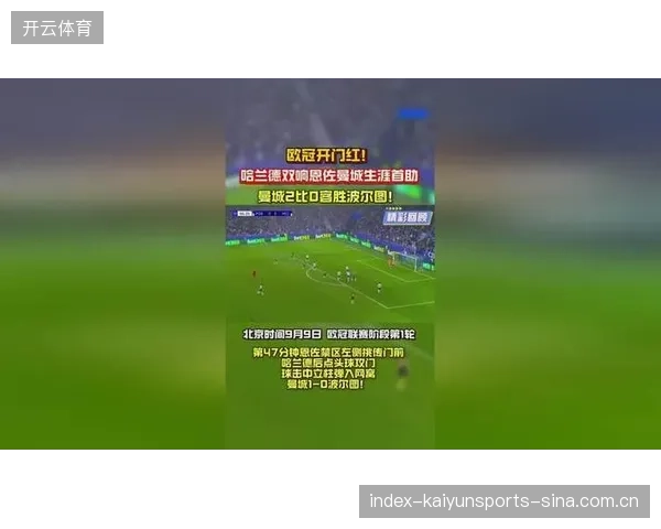 曼城开门红：欧冠“二比零”爆发力量，重塑冠军梦想的火种